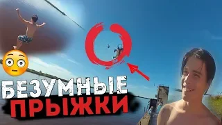 ДИКИЕ ПРЫЖКИ в ВОДУ или ЛЕТНИЙ ЭКСТРИМ | ЖЕСТЬ !!!