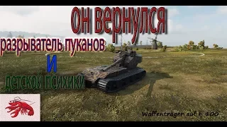 он вернулся что бы остаться в формате 30*30.Waffenträger auf e 100