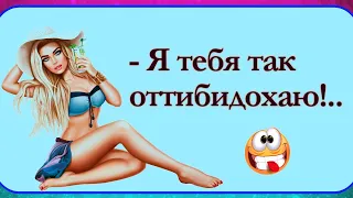 Я тебя так Оттибидохаю! Анекдоты Онлайн! Короткие Приколы! Смех! Юмор! Позитив!