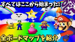 マリパシリーズの原点がここに！初代マリオパーティ すべてのボードマップを紹介