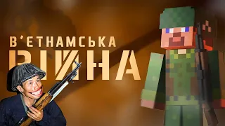 В'єтнамська війна на пальцях - Пояснюю в Майнкрафті || Квадратний