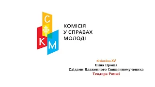 Ювілейна XV. Молодіжна Піша Проща слідами Блаженного Священномученика  Теодора Ромжі. Частина І