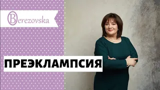 Чем ОПАСНА преэклампсия @DrOlenaB