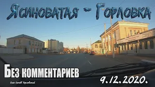 Дорога Ясиноватая - Горловка. Без комментариев.