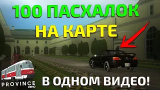 ВСЕ ПАСХАЛКИ НА КАРТЕ! - MTA PROVINCE