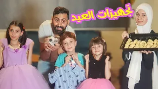 تجهيزات العيد - معمول 🍪و تياب العيد 👗👕- تفاجأنا ب قطة عالباب 🐈