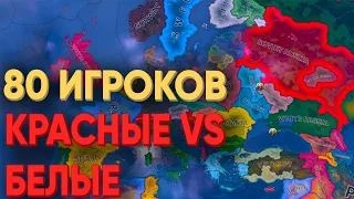 HOI4: СМОГУТ ЛИ 80 ИГРОКОВ ПОВТОРИТЬ ГРАЖДАНСКУЮ ВОЙНУ В РОССИИ?