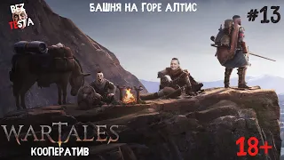 Wartales - Кооперативное прохождение часть 13. Башня на горе Алтис.