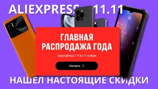 ЧТО КУПИТЬ на AliExpress 11.11 ★ РЕАЛЬНЫЕ СКИДКИ от HOTWAV