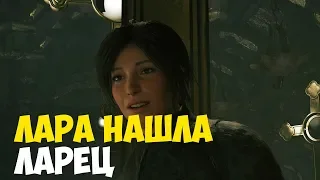 Shadow of the Tomb Raider # 17  -  ЛАРА НАШЛА ЛАРЕЦ