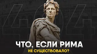 Что, если бы Римской Империи не существовало?