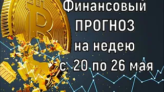 Что с деньгами  Финансовый прогноз на неделю с 20 по 26 мая 2024