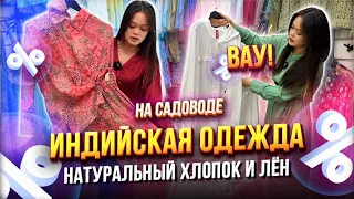 ВАУ!💥ИНДИЙСКАЯ ОДЕЖДА НА САДОВОДЕ😍 НАТУРАЛЬНЫЙ ХЛОПОК И ЛЁН👍1Д-02 (А) Рынок Садовод Москва