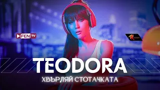 TEODORA - HVARLYAY STOTACHKATA / ТЕОДОРА - Хвърляй стотачката (Official Music Video)
