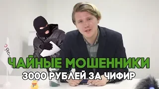 «Чайные» мошенники на Невском