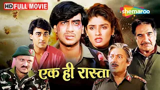 अजय देवगन और रवीना टंडन की रोमांटिक एक्शन फिल्म   | एक ही रास्ता - Full Movie - HD
