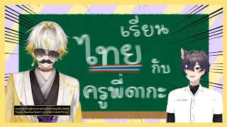 [THAISUB] คลาสภาษาไทยกับครูพี่ดากะ [ Dacapo | ARP / Shxtou]