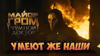 Обзор на фильм Майор Гром: Чумной Доктор. Умеют же наши!!!