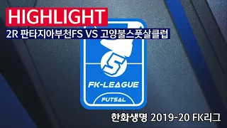 [FK리그] 한화생명 2019-20 FK슈퍼리그 2R 하이라이트 판타지아부천FS VS 고양불스풋살클럽_191201