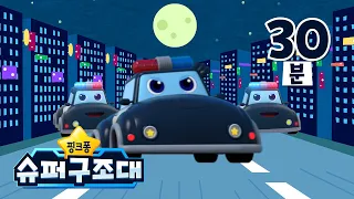 [반복재생] 요이요이호 경찰차 🚓 경찰차 무한반복 | +모음집 | 용감한 경찰차 출동!  | 인기 자동차 동요 | 핑크퐁 슈퍼구조대