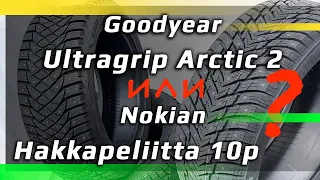 Nokian Hakkapeliitta 10p / или /  Goodyear UltraGrip Arctic 2