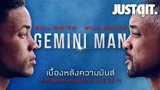 รู้ไว้ก่อนดู GEMINI MAN หนังแอ็กชันสุดล้ำของ WILL SMITH #JUSTดูIT