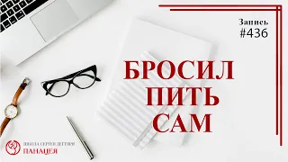 #436 Бросил пить сам / записи Нарколога