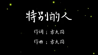 特别的人 - 方大同