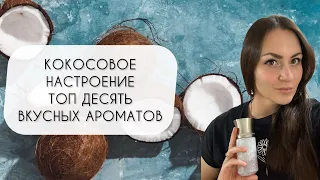 ТОП 10 КОКОСОВЫХ АРОМАТОВ САМЫЕ ВКУСНЫЕ АРОМАТЫ С КОКОСОВЫМИ МОТИВАМИ