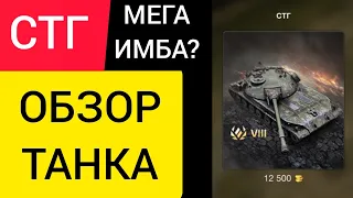 СТГ - ОБЗОР ТАНКА / МЕГА ИМБА ЗА 12500 ГОЛДЫ? СТОИТ ЛИ ПОКУПАТЬ? Wot Blitz