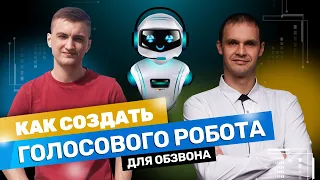 Как создать голосового робота для обзвона клиентов? Как эффективно автоматизировать бизнес-процессы?