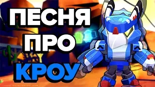 ПЕСНЯ ПРО КРОУ - КЛИП ПРО ВОРОНА | BRAWL STARS/БРАВЛ СТАРС