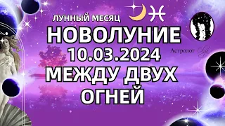 НОВОЛУНИЕ в РЫБАХ 10.03.2024 - ОЧЕНЬ МНОГО ЭМОЦИЙ. ГОРОСКОП для ВСЕХ ЗНАКОВ. Астролог Olga