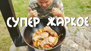 СУПЕР ЖАРКОЕ В КАЗАНЕ НА КОСТРЕ