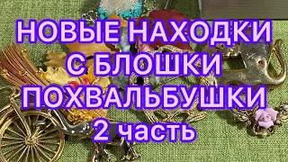 НОВЫЕ НАХОДКИ С БЛОШКИ. 2 часть. ПОХВАЛЬБУШКИ. @Larisa Tabashnikova. 17/07/22