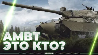 ЭТО КТО ТАКОЙ? - AMBT