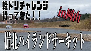 in岡山⭐︎軽ドリチャレンジに参加して来ました！