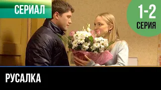 ▶️ Русалка 1 - 2 серия - Мелодрама | 2012 - Русские мелодрамы