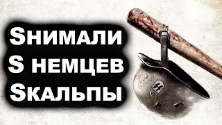 «Бесславные ублюдки» отдыхают! Почему эсэсовцы так их боялись даже после войны