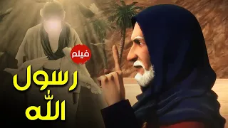 حصريا ولأول مرة فيلم السيرة النبوية عن سيدنا محمد خاتم الانبياء ﷺ #رسول_الله