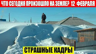 Катаклизмы Сегодня 12.02.2024 - ЧП, Катаклизмы, События Дня: Москва Ураган США Торнадо Европа Цунами