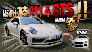 2023 포르쉐 911 4 GTS : 2억 5000 만원의 가치는 과연? m5 차주는 m5 를 버리나?