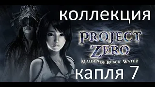 Fatal Frame: Project Zero-Maiden of Black Water. #8 Коллекционные предметы