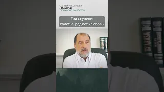 Три ступени счастья!