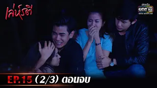 เล่ห์รตี | EP.15 (2/3) ตอนจบ | 17 ก.พ. 66 | one31