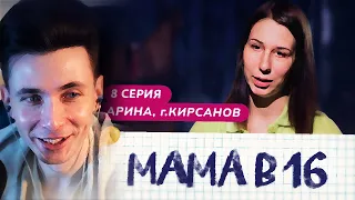 ХЕСУС В ШОКЕ С 8 ВЫПУСКА МАМЫ В 16 | АРИНА, КИРСАНОВ | БЕРЕМЕННАЯ