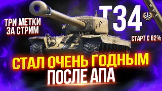 T34 - ПОСЛЕ АПА ОФИЦИАЛЬНО ЛУЧШИЙ ПРЕМ ЗА 8.000 БОН 💸 ТРИ ОТМЕТКИ ЗА СТРИМ! | СТАРТ С 62%