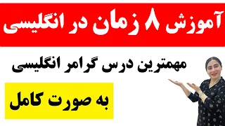 اموزش کامل همه زمان های زبان انگلیسی/ زمان های انگلیسی گرامر/زمان های انگلیسی