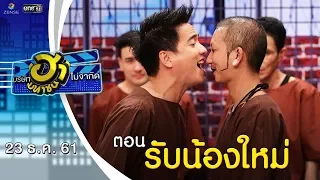 รับน้องใหม่ | บ้านใหญ่ใจกลางกรุงฮา | บริษัทฮาไม่จำกัด (มหาชน) | EP.63 | 23 ธ.ค. 61