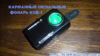 Карманный армейский сигнальный фонарь КСФ-1 СССР